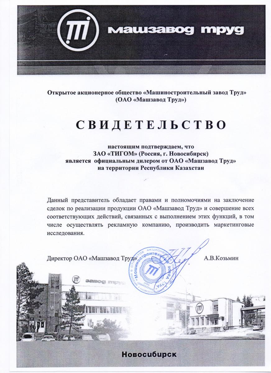 ЗАО «ТИГОМ» официальный дилер ОАО «Машзавод Труд» на территории Республики Казахстан 